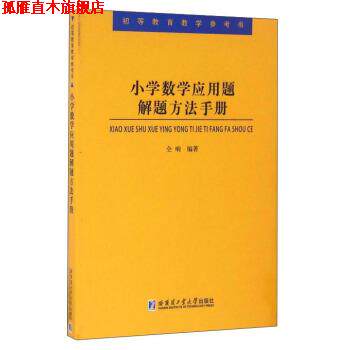 【正版书】 小学数学应用题解题方法手册 仝响 著 哈尔滨工业大学出版社
