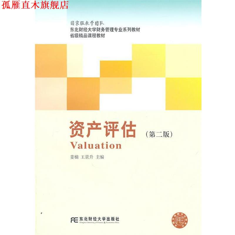 【正版书】 资产评估 姜楠,王景升 主编 东北财经大学出版社有限责任公司