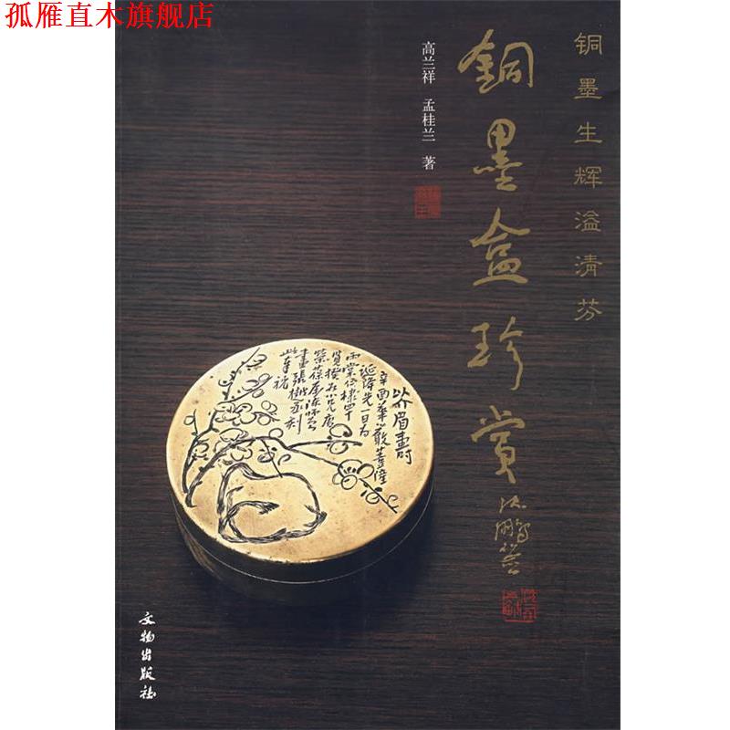 【正版书】 铜墨盒珍赏—铜墨生辉溢清芬 高兰 译,孟桂兰 著 文物出版社