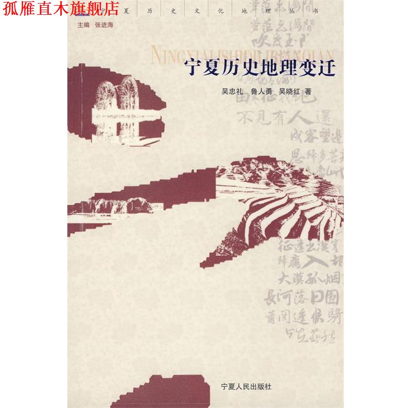 【正版书】 宁夏历史地理变迁 吴忠礼,鲁人勇,吴晓红 著 宁夏人民出版社
