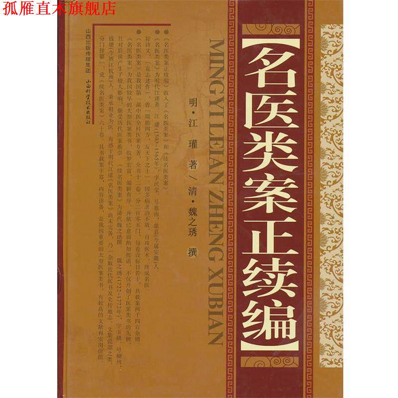 【正版书】 名医类案正续编 (明)江瓘 著,(清)魏之琇 撰 山西科学技术出版社