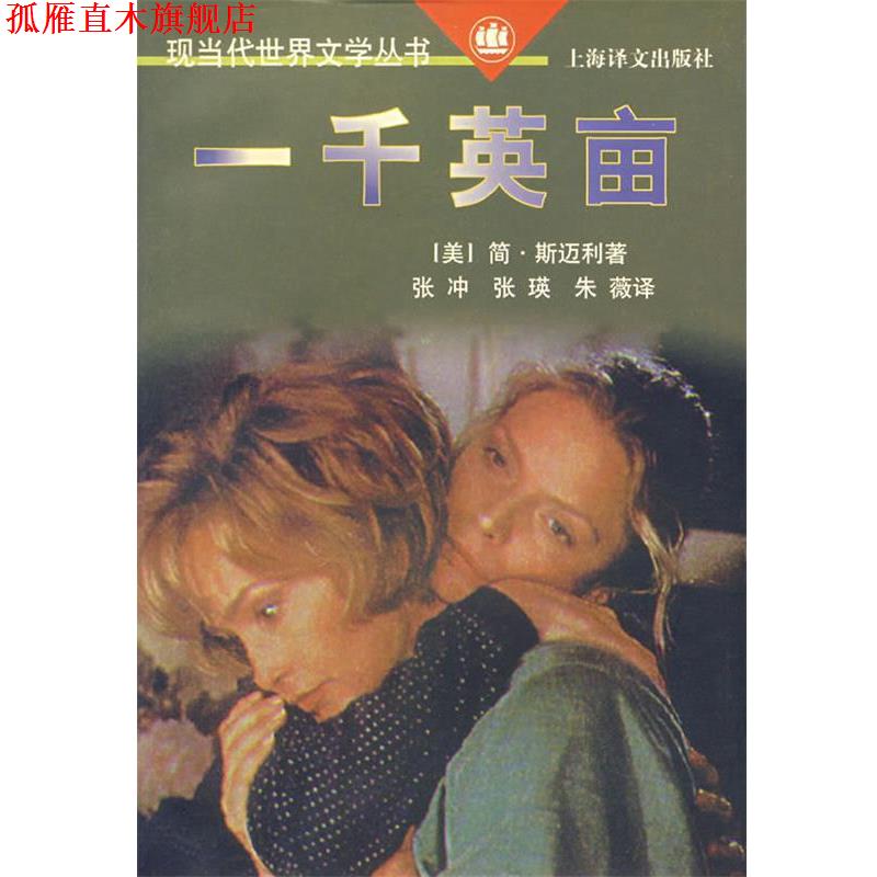 【正版书】 一千英亩 (美)简·斯迈利 著,张冲,张瑛,朱薇 译 上海译文出版社