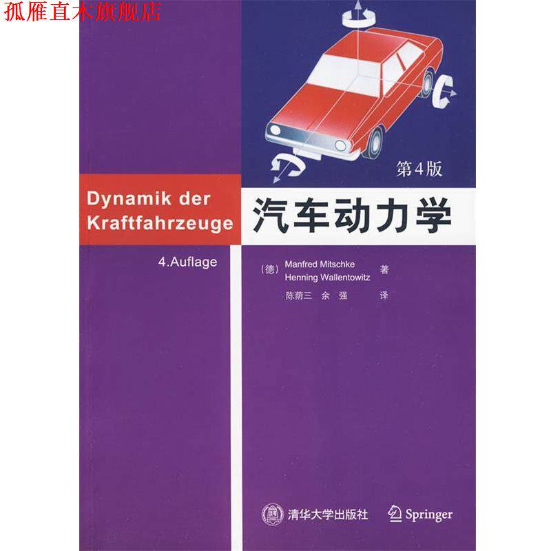 【正版书】 汽车动力学 (德)米奇克,(德)瓦伦托维兹 著,陈荫三,余强 译 清华大学出版社