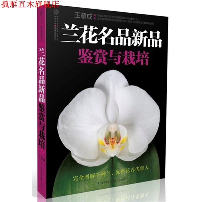 【正版书】 兰花名品新品鉴赏与栽培 图解千种兰，优雅花养优雅人 王意成　编著 江苏科学技术出版社