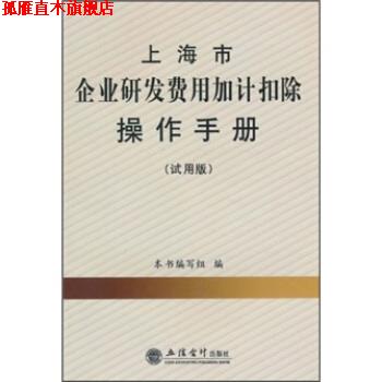 【正版书】 上海市企业研发费用加计扣除操作手册 《上海市企业研发费用加计扣除操作手册》编写组 编 立信会计出版社