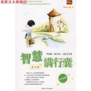 【正版书】 智慧满行囊第4辑中学版 毕淑敏,韩少功,王跃文 等著 湖南人民出版社