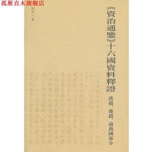 資治通鑒十六國資料釋證 書 正版 社 著 中國社會科學出版 陳勇