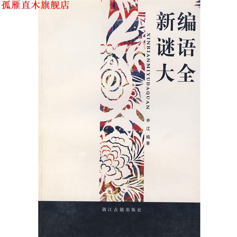 【正版书】 新编谜语大全 申江 编著 浙江古籍出版社