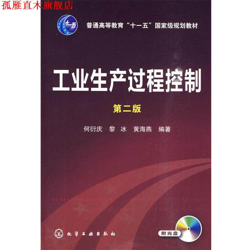 【正版书】 工业生产过程控制 何衍庆,黎冰,黄海燕 编著 化学工业出版社