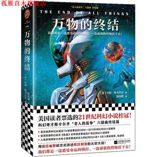 【正版书】 的终结 (美)约翰·斯卡尔齐(JohnScalzi) 江苏凤凰文艺出版社