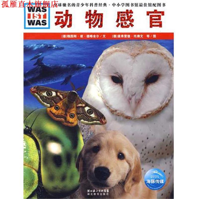 【正版书】 动物感官 (德)魏图斯·彼·德略舍尔 文,(德)曼弗雷德 湖北教育出版社