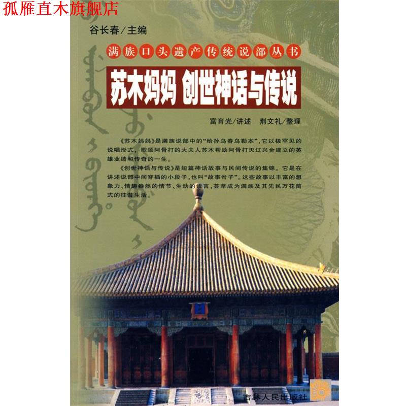 【正版书】 苏木妈妈 创世神话与传说 满族口头遗产传统说部丛书 富育光 讲述,荆文礼 整理 吉林人民出版社