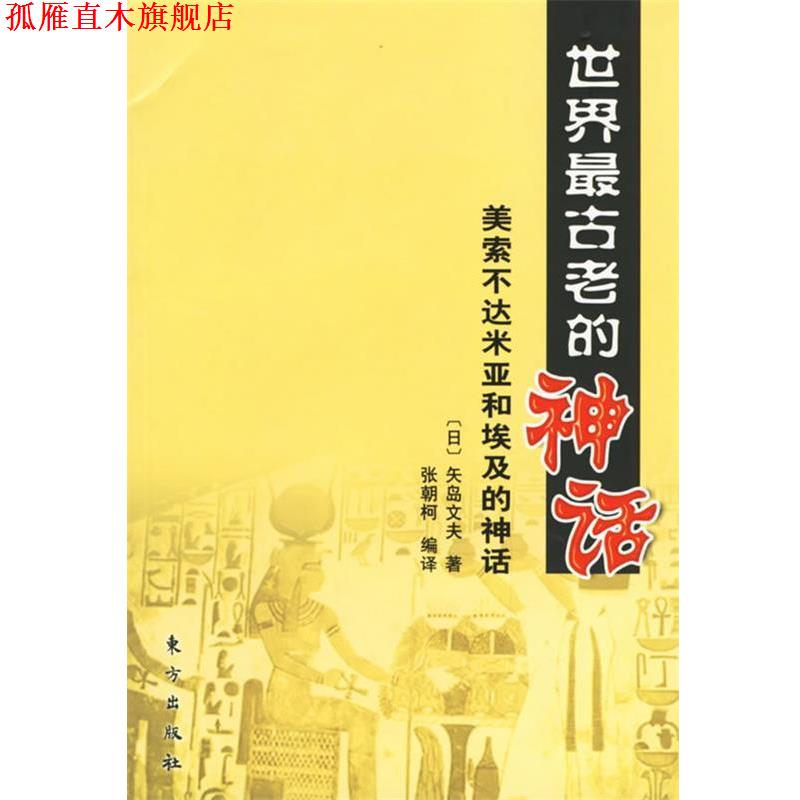 【正版书】 世界古老的神话:美索不达米亚和埃及的神话 （日）矢岛文夫 著,张朝柯 编译 东方出版社