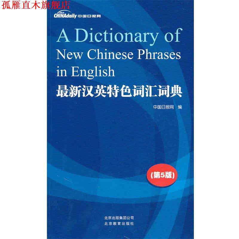 【正版书】 汉英特色词汇词典 中国日报网　编 北京教育出版社