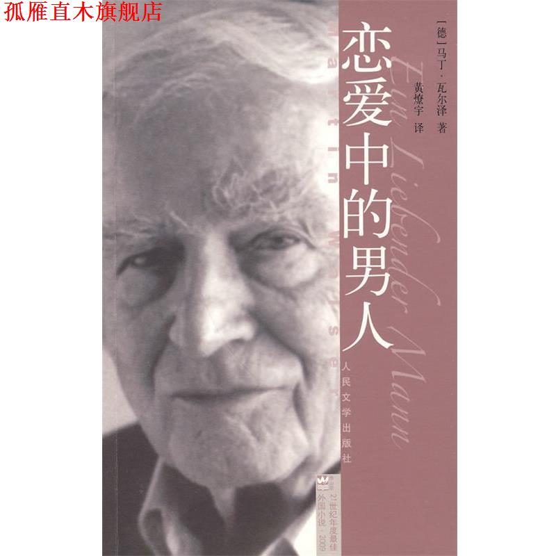 【正版书】 恋爱中的男人 (德)瓦尔泽 著,黄燎宇 译 人民文学出版社