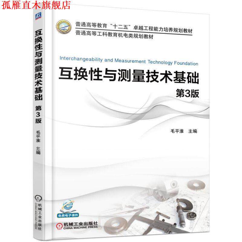【正版书】 互换性与测量技术基础 第3版 毛平淮 机械工业出版社
