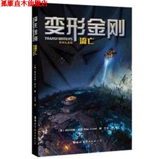 【正版书】 变形金刚:流亡 (美)阿历克斯·欧文(Alex Irvine) 世界图书出版公司