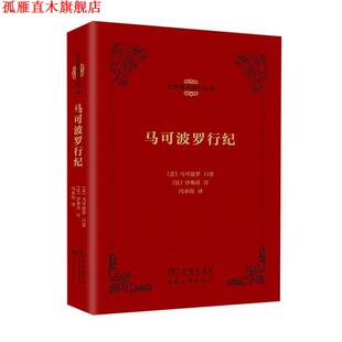 【正版书】 马可波罗行纪 【意】马可波罗 口述 【法】沙海昂 注 冯承钧 中国旅游出版社