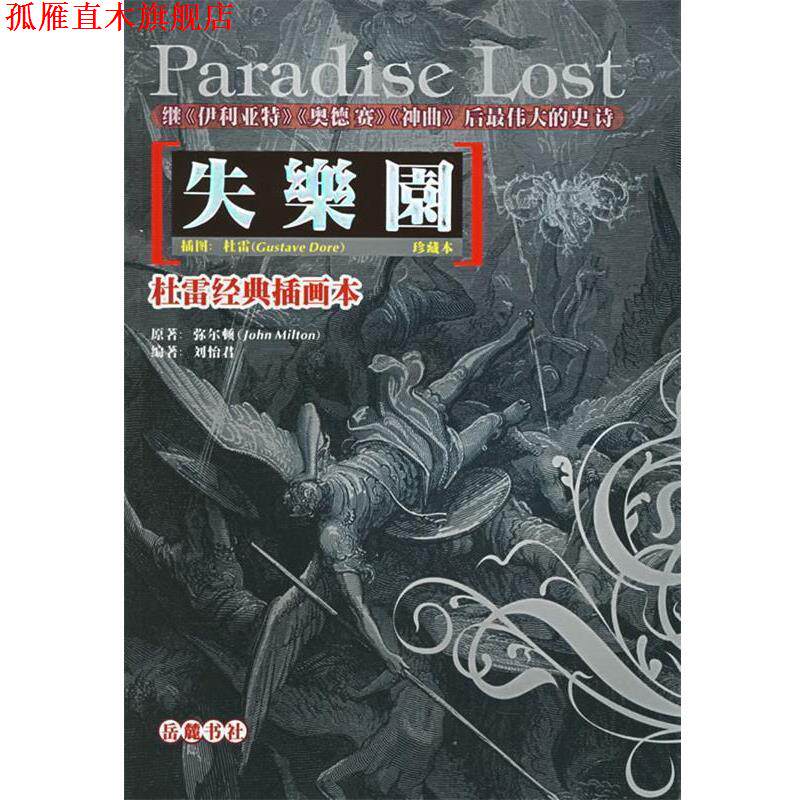 【正版书】 杜雷经典插画本:失乐园 (英)弥尔顿 著,刘怡君 编著 岳麓书社