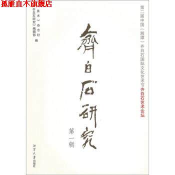 【正版书】 齐白石研究:第二届中国湘潭齐白石国际文化艺术节 尚辉,赵国荣 湘潭大学出版社