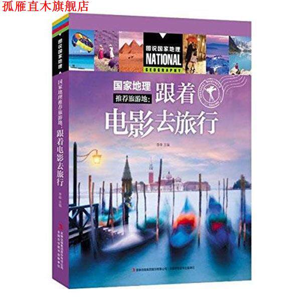 【正版书】 跟着电影去旅行 李申 吉林出版社