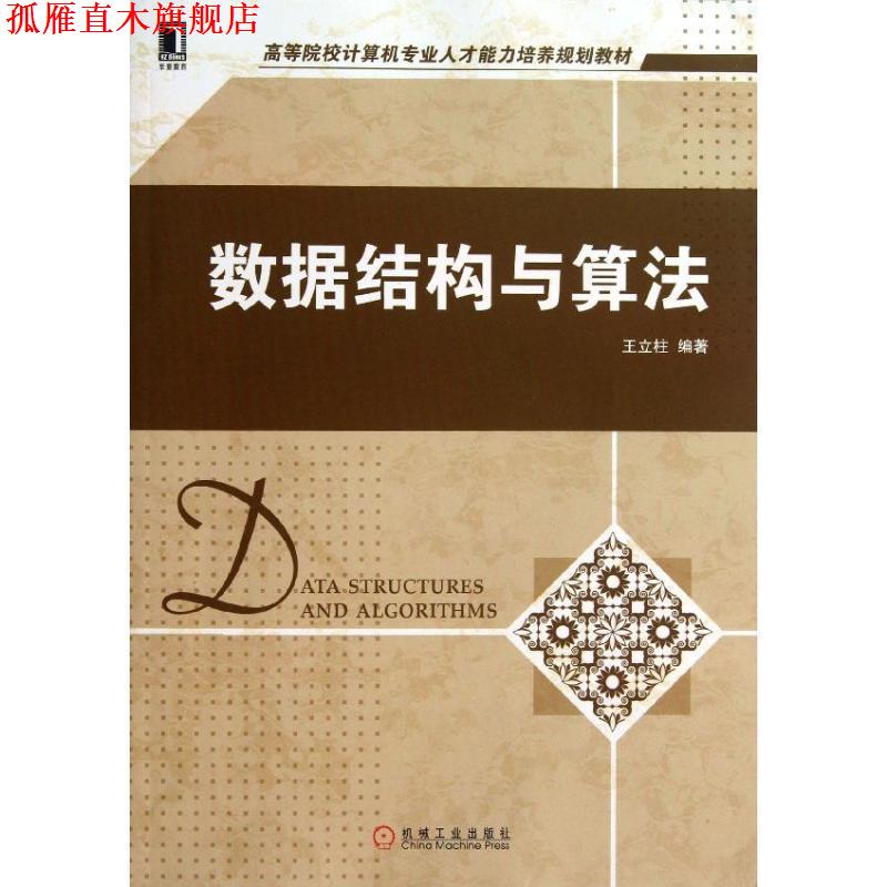 【正版书】 高等院校计算机专业人才能力培养规划教材:数据结构与算法 王立柱 机械工业出版社