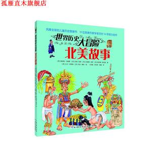 【正版书】 北美故事-世界历史大冒险 [英]鲁珀特·马修斯 [英]吉姆·帕普 [英]杰奎琳·莫 湖北少儿出版社