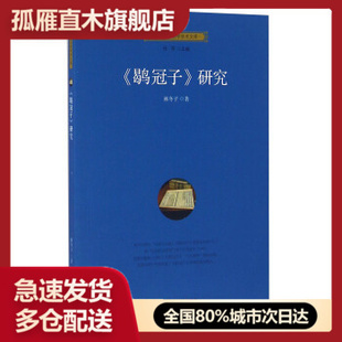 【正版】鹖冠子研究