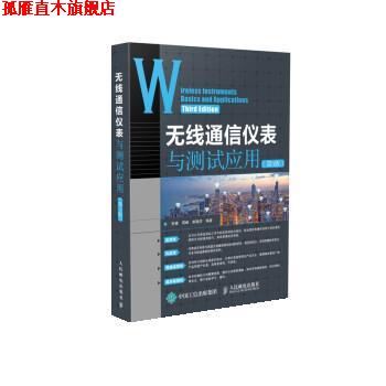 【正版书】 无线通信仪表与测试应用 张睿,周峰,郭隆庆 人民邮电出版社