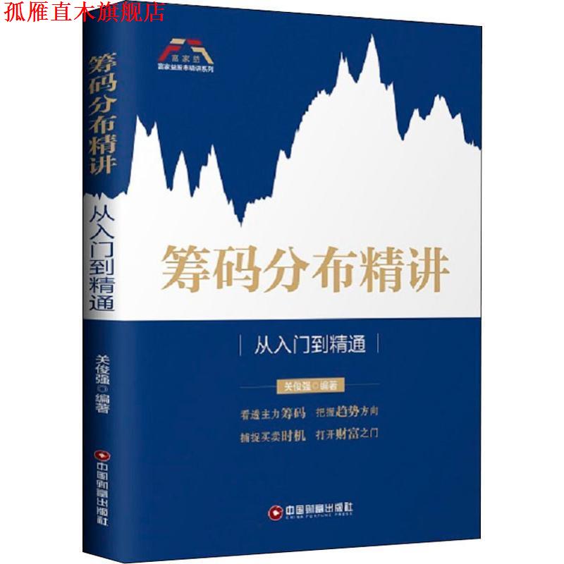 【正版书】 筹码分布精讲:从入门到精通 富家益股市精讲系列 关俊强 中国财富出版社