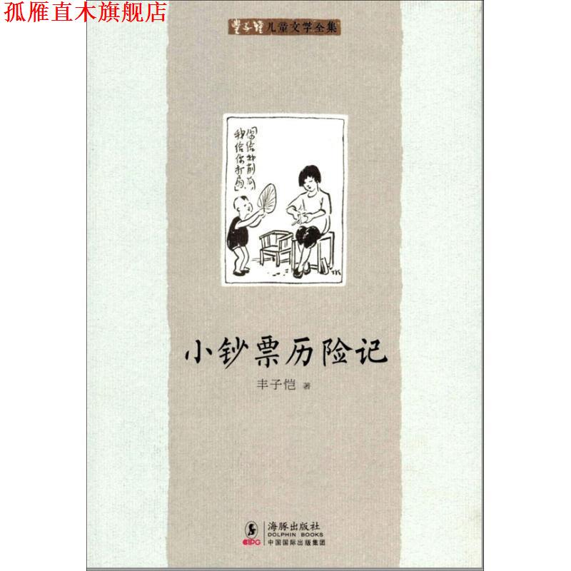 【正版书】 小钞票历险记 丰子恺　著 海豚出版社
