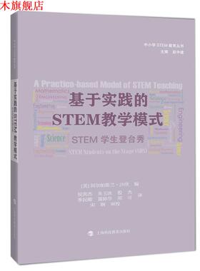 【正版书】 基于实践的STEM教学模式:STEM学生登台秀 阿尔帕斯兰·沙欣 (Alpaslan Sahin) 上海科技教育出版社