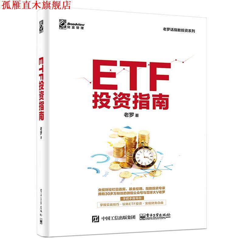 【正版书】 ETF投资指南 老罗 电子工业出版社