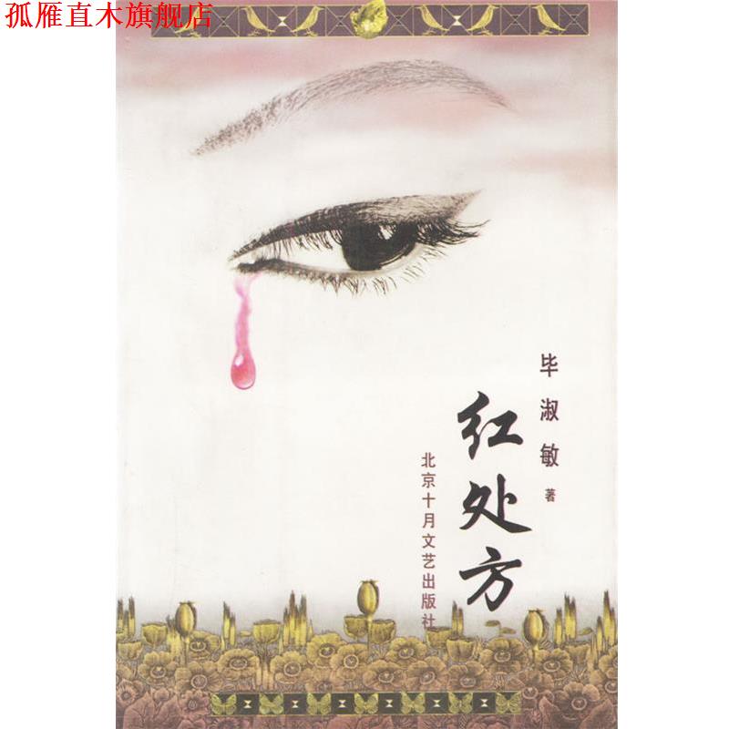 【正版书】 红 十月长篇小说创作丛书 毕淑敏 著 北京十月文艺出版社