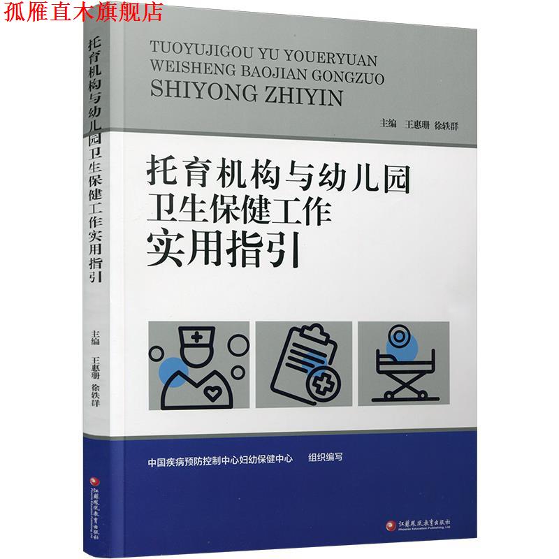 【正版书】 托育机构与幼儿园卫生保健工作实用指引 王惠珊,徐轶群 江苏凤凰教育出版社