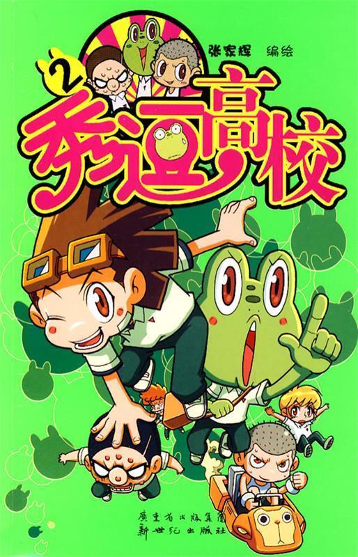 【正版书】秀逗高校2张家辉编绘