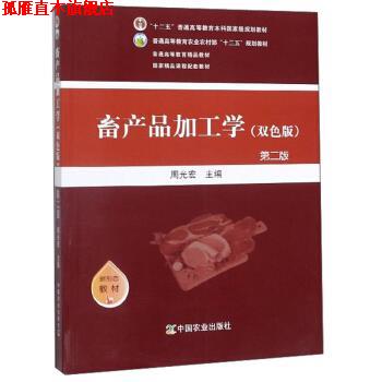 【正版书】 畜产品加工学 周光宏 编 中国农业出版社