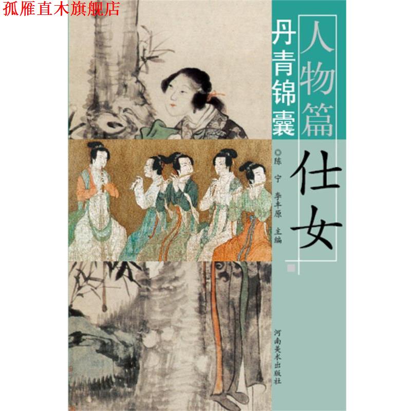 【正版书】 丹青锦囊 仕女 人物篇 陈宁,李丰原 河南美术出版社