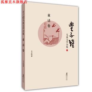 【正版书】 丰子恺儿童文学全集:童话卷 丰子恺　著 海豚出版社