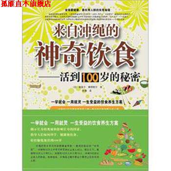 【正版书】 来自冲绳的神奇饮食 : 活到100岁的秘密 (法)迪富尔 黑龙江科学技术出版社