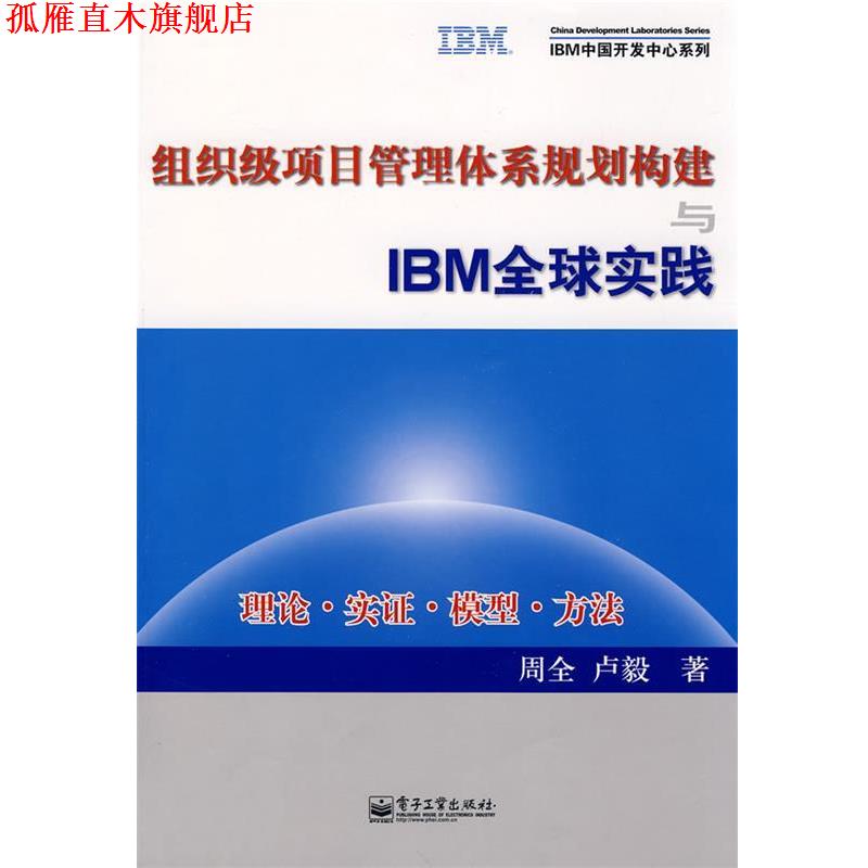 【正版书】 组织级项目管理体系规划构建与IBM实践 周全,卢毅 著 电子工业出版社