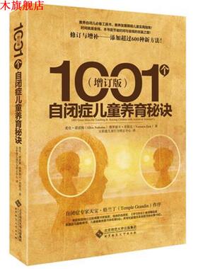 【正版书】 1001个自闭症儿童养育秘诀 Ellen Notbohm, Veronica Zysk 北京师范大学出版社