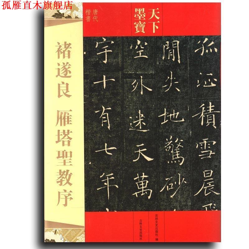 【正版书】 天下墨宝 褚遂良 雁塔圣教序 吉林文史出版社　编 吉林文史出版社