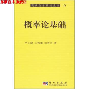 【正版书】 概率论基础 严士健等 著 科学出版社
