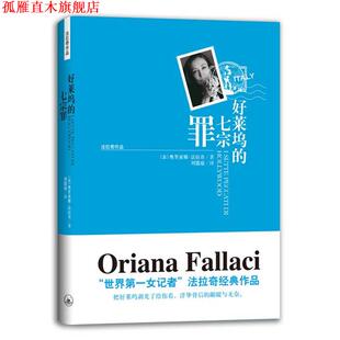 【正版书】 法拉奇作品－好莱坞的七宗罪 （意）法拉奇 著,刘儒庭 译 上海三联书店