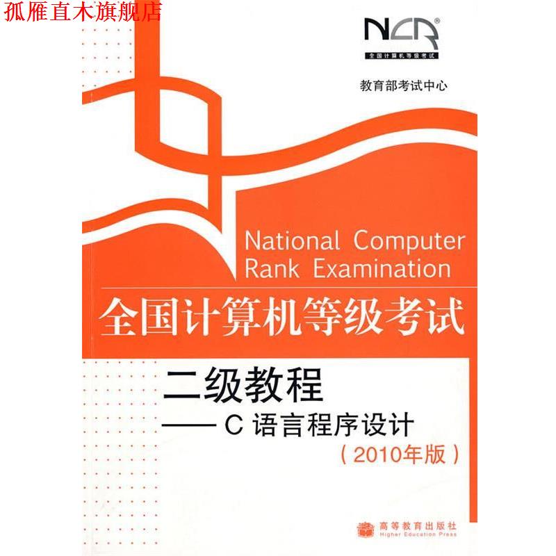 【正版书】 去昂计算机等级考试二级教程-C语言程序设计 教育部考试中心 编 高等教育出版社