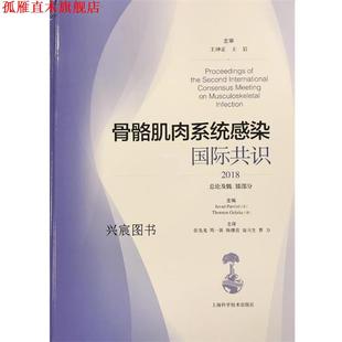 【正版书】 骨骼肌肉系统感染国际共识:总论及髋、膝部分 [美]贾瓦德·帕维齐,[德]托尔斯敦·格尔克编,张先龙等,主 译 上海科学技