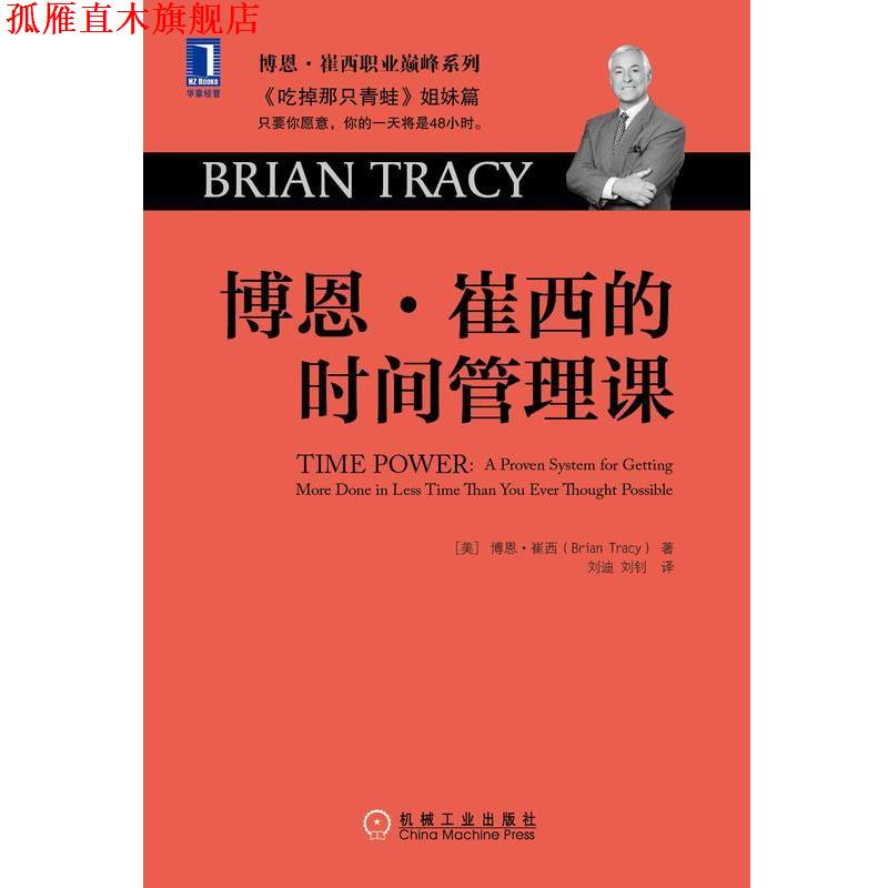 【正版书】 博恩,崔西的时间管理课 博恩·崔西 (Brian Tracy), 刘迪, 刘钊 机械工业出版社