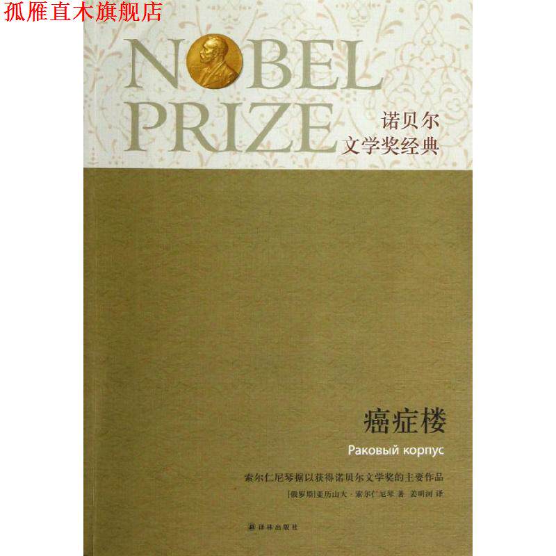 【正版书】 诺贝尔文学奖经典:楼 (俄罗斯)索尔仁尼琴 著,姜明河 译 译林出版社