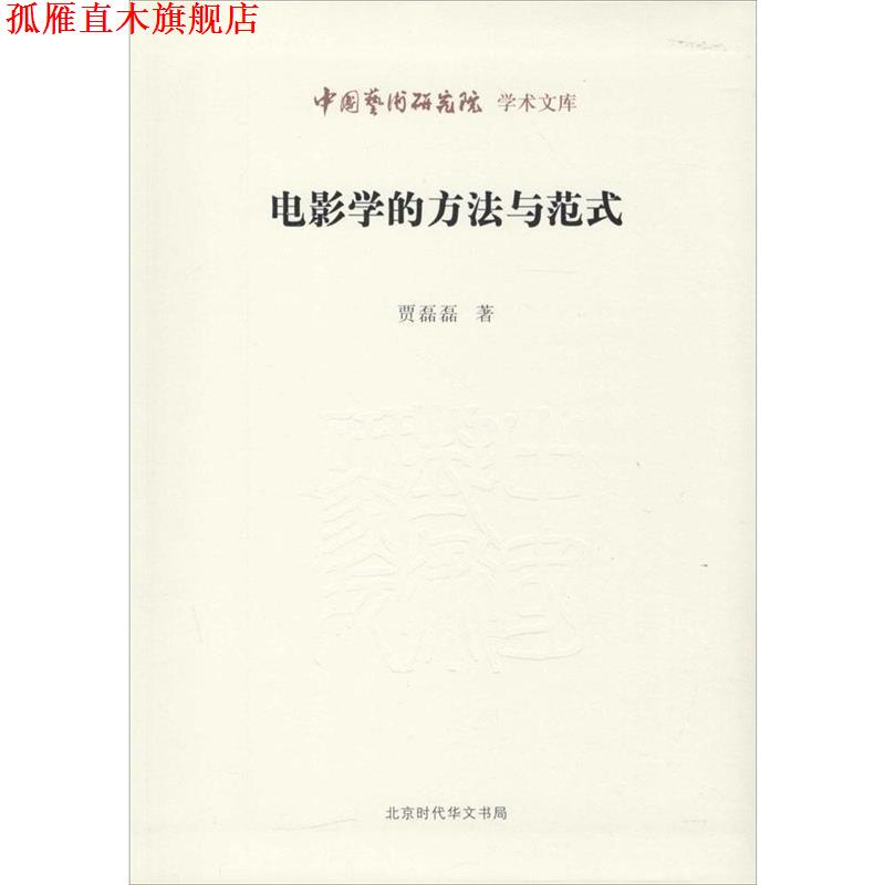【正版书】 电影学的方法与范式 贾磊磊 著,王文章 从书主编 北京时代华文书局